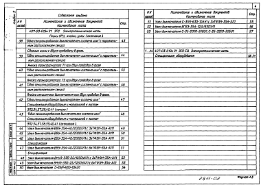 Состав фльбома. Типовой проект 407-03-619м.91Альбом 2 Планы ОРУ, ячейки и узлы.