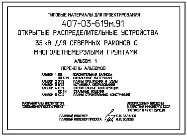 Состав Типовой проект 407-03-619м.91 Открытые распределительные устройства 35кВ для северных районов с многолетнемерзлыми грунтами.