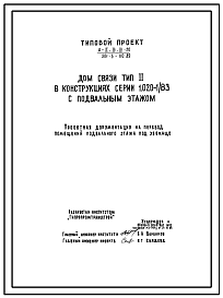 Состав Типовой проект А-II,III,IV-20(501-5-110.89) Помещения учебных классов в подвале административно-бытового корпуса хлебзавода с цехом кондитерских изделий, (убежище на 20 человек, размеры убежища 30м на 15м, режимы вентиляции 1,2).