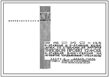 Состав Типовой проект 124-013 Девятиэтажная блок-секция торцевая правая на 45 квартир (однокомнатных 1А-9, 1Б-9; двухкомнатных 2А-9, 2Б-9; трехкомнатных 3Б-9). Для строительства во 2В климатическом подрайоне