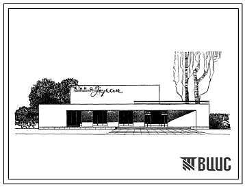 Фасады Типовой проект 264-13-53 Широкоэкранный кинотеатр на 420 мест для строительства во 2 и 3 строительно-климатических зонах.