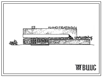 Фасады Типовой проект 264-13-74с Широкоэкранный кинотеатр на 200 мест для строительства в 4Б и 4В климатических подрайонах сейсмичностью 8 баллов
