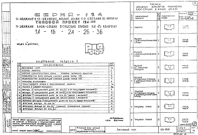 Состав фльбома. Типовой проект 124-013Часть 0 Общая часть. Общая характеристика проекта. Материалы для компоновки жилых домов из блок-секций.