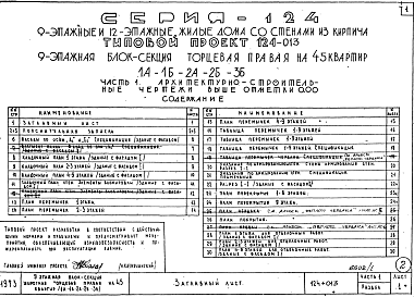 Состав фльбома. Типовой проект 124-013Альбом 1 Архитектурно-строительные чертежи выше отметки 0.000