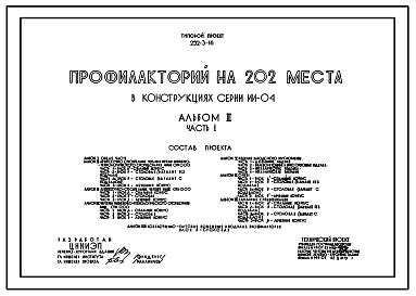 Состав Типовой проект 252-3-16 Профилакторий на 202 места. Для строительства в IВ климатическом подрайоне, II и III климатических районах.