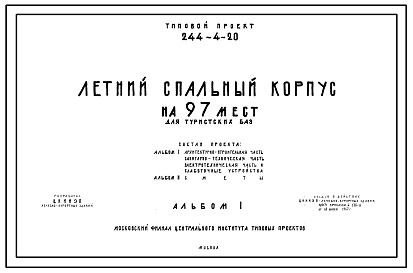 Состав Типовой проект 244-4-20  Летний спальный корпус на 97 мест для туристических баз. Для строительства во II и III строительно-климатических зонах.