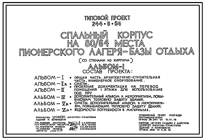 Состав Типовой проект 244-5-64 Спальный корпус на 80/64 места пионерского лагеря-базы отдыха. Со стенами из кирпича. Для строительства в 1В климатическом подрайоне, 2 и 3 климатических районах