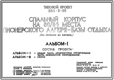 Состав Типовой проект 244-5-65 Спальный корпус на 80/64 места пионерского лагеря-базы отдыха. Со стенами из кирпича. Для строительства в 1В климатическом подрайоне, 2 и 3 климатических районах