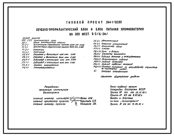 Состав Типовой проект 244-1-52.83 Лечебно-профилактический блок и блок питания профилактория на 300 мест Б-3 (Б-3А). Для строительства в 1В климатическом подрайоне, 2 климатическом районе