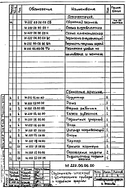 Состав фльбома. Шифр М222 Илоскреб-сгустительАльбом 1 Сборочный чертеж. Схема гидравлическая. Схема кинематическая. Ведомости спецификаций. Ведомости покупных изделий. Чертежи сборочных единиц.