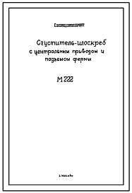 Состав Шифр М222 Илоскреб-сгуститель с центральным приводом и подъемом фермы. Технические условие на изготовление и монтаж. Конструкторская документация. 