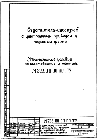 Состав фльбома. Шифр М222 Илоскреб-сгустительАльбом 0 Технические условия на изготовление и монтаж.