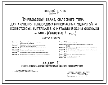 Состав Типовой проект 705-1-72 Прирельсовый склад силосного типа для хранения пылевидных минеральных удобрений и известковых материалов с металлическими силосами по 500 т. Емкость склада 1 тыс. тонн