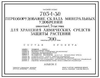 Состав Типовой проект 705-1-30 Переоборудование склада минеральных удобрений емкостью 1,5 тыс.тонн для хранения химических средств защиты растений емкостью 700 тонн