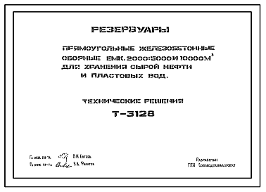 Состав Технический проект Т-3128 Резервуары прямоугольные железобетонные сборные емкостью 2000; 5000 и 10000 м3 для хранения сырой нефти и пластовых вод