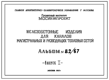 Состав Альбом 82/67 Железобетонные изделия для каналов магистральных и разводящих тепловых сетей