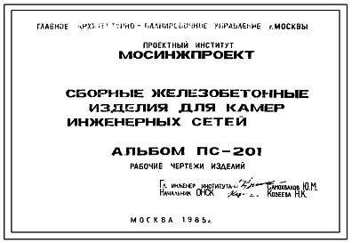 Состав Альбом ПС-201 Сборные железобетонные изделия для камер инженерных сетей