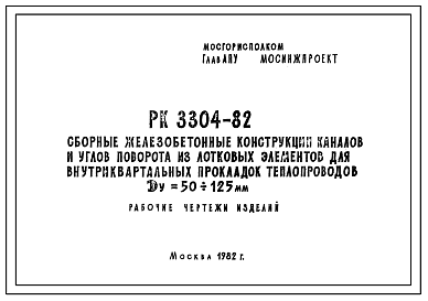 Состав Шифр РК 3304-82 Сборные железобетонные конструкции каналов и углов поворота из лотковых элементов для внутриквартальных прокладок теплопроводов Ду=50-125 мм (1982 г.)