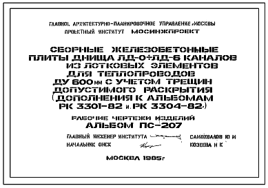 Состав фльбома. Шифр РК 3304-82Альбом ПС-207 Сборные железобетонные плиты днища ЛД0-ЛД6 каналов из лотковых элементов для теплопроводов ДУ 600 мм с учетом трещин допустимого раскрытия (Дополнения к РК 3301-82 т РК 3304-82). Рабочие чертежи изделий.