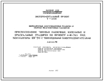 Состав Экспериментальный проект Т-1868 Приспособление типовых пленочных, капельных и брызгальных градирен по проекту 4-18-763 под вентиляторы 1ВГ50 с тихоходными электродвигателями