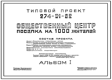 Состав Типовой проект 274-31-52 Общественный центр поселка на 1000 жителей, для строительства в 1В климатическом подрайоне, 2 и 3 климатических районах