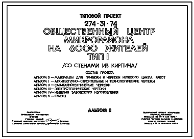 Состав Типовой проект 274-31-74 Общественный центр микрорайона на 6000 жителей. Для строительства в 1В климатическом подрайоне, 2 и 3 климатических районах