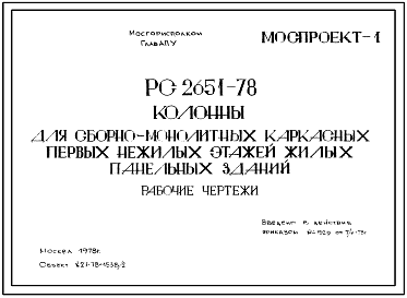 Состав Шифр РС 2651-78 Колонны для сборно-монолитных каркасных первых нежилых этажей жилых панельных зданий.