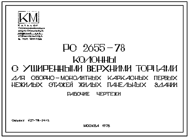 Состав Шифр РС 2655-78 Колонны с уширенными верхними торцами для сборно-монолитных каркасных первых нежилых этажей жилых панельных зданий.