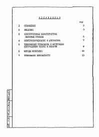 Состав фльбома. Типовой проект 901-2-150.87Альбом 1 Пояснительная записка   